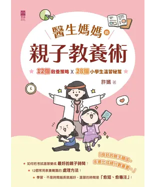 書封 醫生媽媽的親子教養術：12個教養策略 x 28個小學生考試秘笈