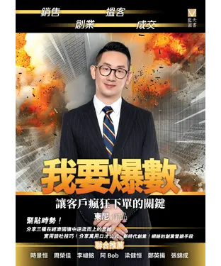 書封 我要爆數：讓客戶瘋狂下單的關鍵