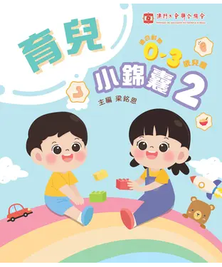 書封 育兒小錦囊2