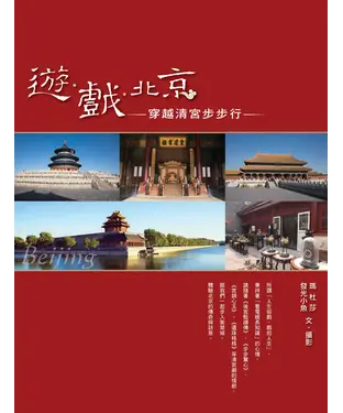 書封 遊‧戲‧北京：穿越清宮步步行